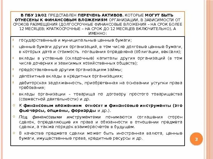 Долгосрочные финансовые вложения ПБУ. ПБУ 19/02 учет финансовых вложений. ПБУ финансовые вложения. Цессия дебиторской задолженности.