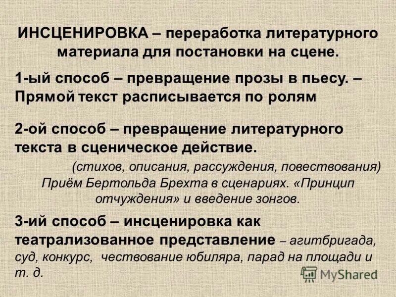 Литературная инсценировка