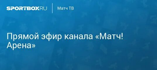 Трансляция канала арена. Матч Арена. ТВ канал матч Арена. Матч ТВ Арена. Матч Арена прямой эфир.