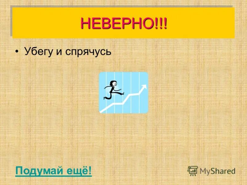 сбежать и спрятаться