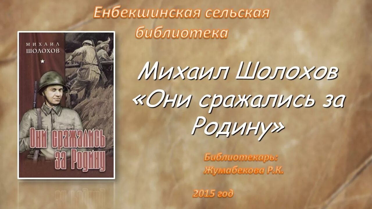 Краткое содержание они сражались за родину шолохов. Они сражались за родину Шолохова.