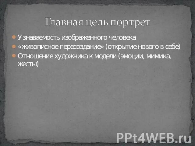 Цель портрета. Главная цель портрета. Главный цель Портерета. Назовите главную цельизбражения портрета. Цель портретного искусства фиксация внешнего.