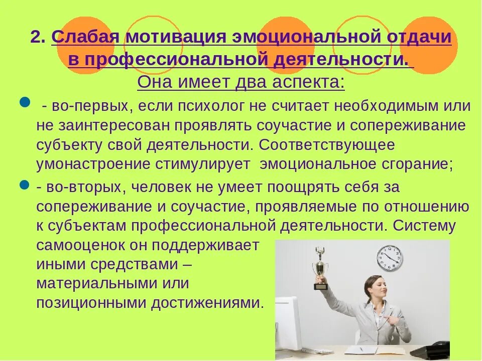 Стимул профессионального роста. Мотивация профессиональной деятельности. Слабая мотивация. Профессиональные мотивы психолога. Мотивы в профессиональной деятельности врача.