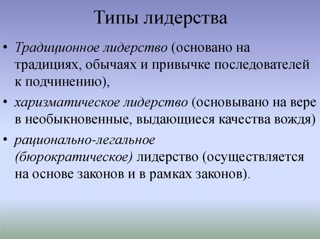 Традиционное лидерство это. Традиционный Тип лидерства. Типы политического лидерства. Патриархальный Тип политического лидерства. Типы лидерства харизматический традиционный.