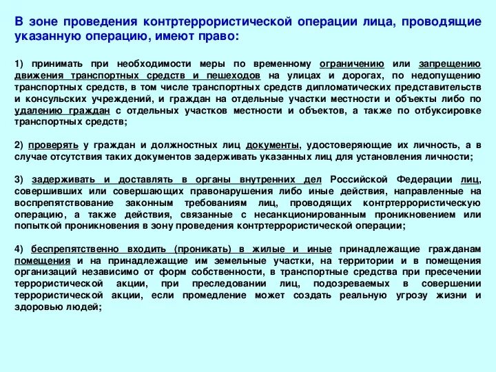 Организация контртеррористических операций. Проведение контртеррористической операции. Режим проведения контртеррористической операции. Правовой режим проведения контртеррористической операции. Режим контртеррористической операции порядок введения.