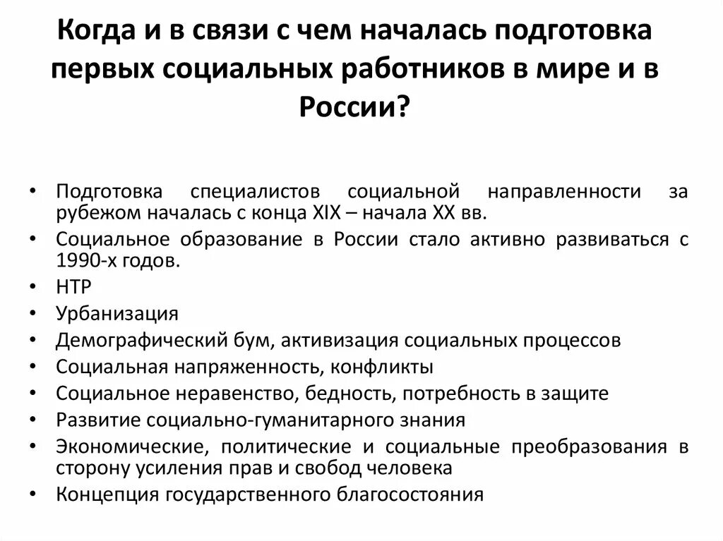 Основы социальной работы в россии. Основы социального образования. Законодательная основа непрерывного образования в России и мире.. Период социальной работы за рубежом начался.