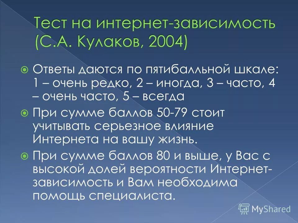 Термин зависимость. Тест на интернет-зависимость (Кулаков, 2004 г.). Тест на интернет-зависимость (с.а. Кулаков, 2004). Навязчивая потребность 11 букв. Тест на детскую интернет-зависимость с.а Кулаков 2004.
