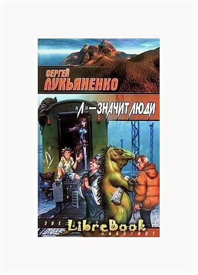 Параллельное измерение для иных у лукьяненко. Мой папа антибиотик сергей лукьяненко книга. мой папа антибиотик. лукьяненко дорога на веллесберг. почти весна лукьяненко.