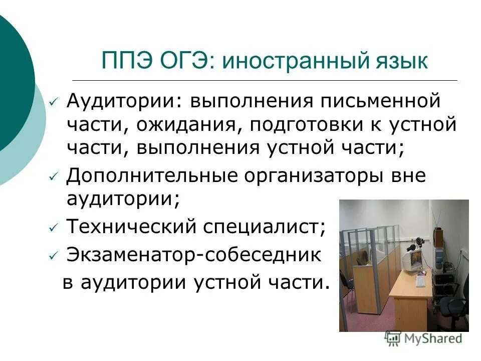 Технический специалист огэ. Обязанности технического специалиста в ппэ. Пункт проведения экзаменов. Пункт проведения егэ. Аудитории ппэ огэ.