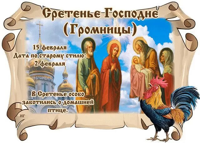 15 Февраля Сретенье Господне Громницы. Сретение народный праздник. 15 Февраля праздник. Сретение Господне (православный праздник).