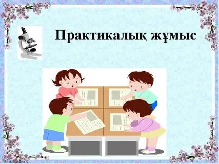 3 практикалық жұмыс химия 9 сынып