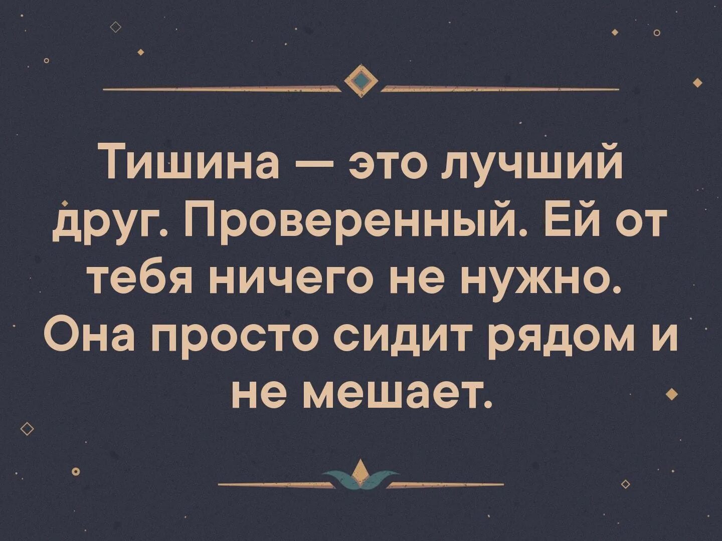 Ничего просто сиди. Тишина лучший друг. Тишина это лучший друг Проверенный ей от тебя. Тишина лучший друг цитаты. Тишина лучший.