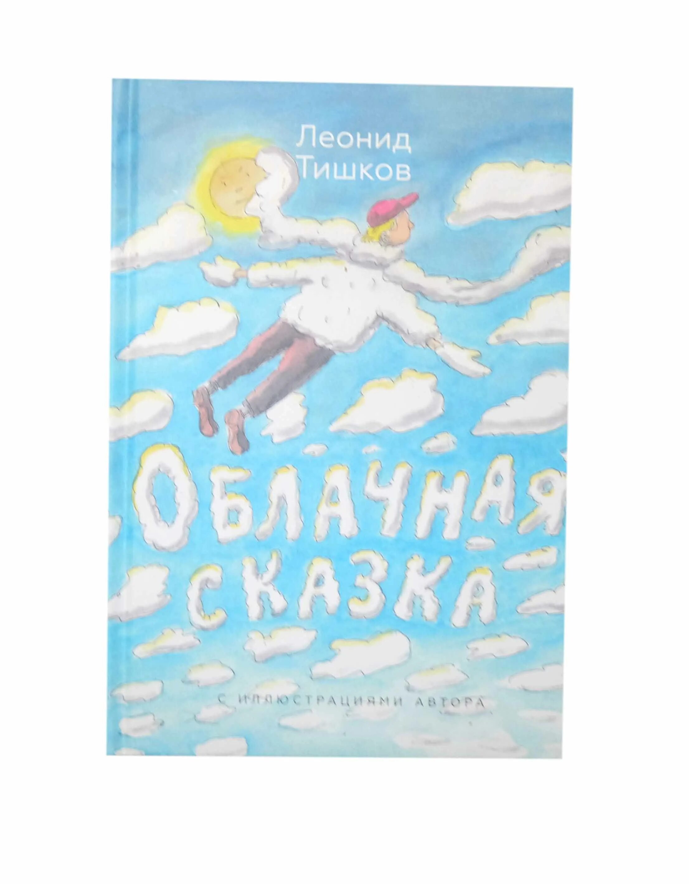 Тишков облачная сказка. Облачная сказка книга.