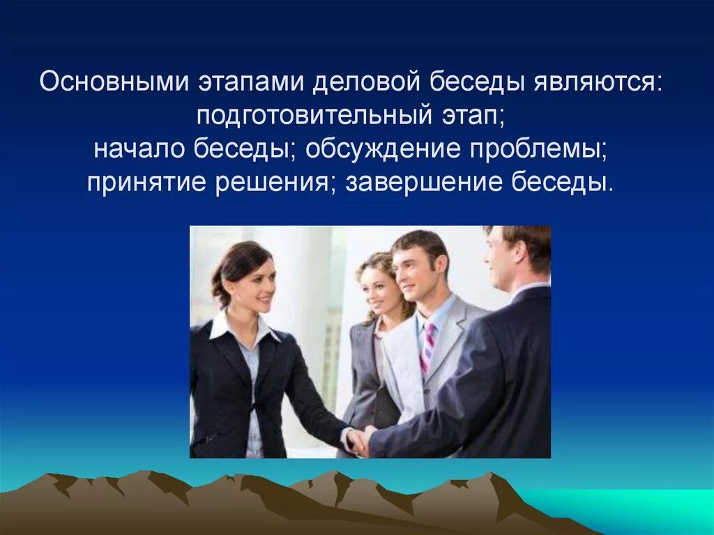 Деловая беседа. Презентация на тему деловая беседа. Деловой разговор и деловая беседа. Деловая беседа картинки.