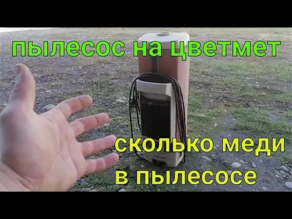 Медь в пылесосе. Сколько меди в Советском пылесосе. Сколько меди в пылесосе Вихрь. Сколько меди в пылесосе