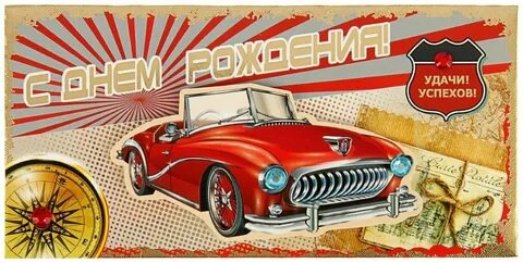 С днем рождения коллегу водителя мужчину