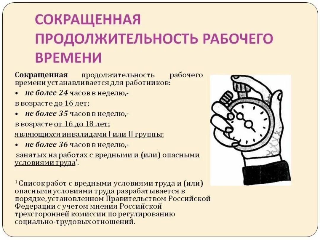 Сократить продолжительность рабочего времени. Сокращенная Продолжительность рабочего времени. Сокращенная Продолжительность рабочего дня устанавливается для. Продолжительность рабочего времени для работников. Сокращение продолжительности рабочего времени.