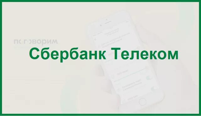 Сбербанк телеком номер