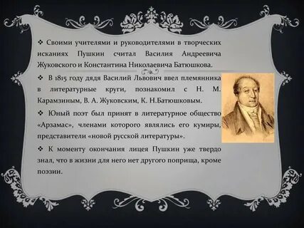 Пушкина считали