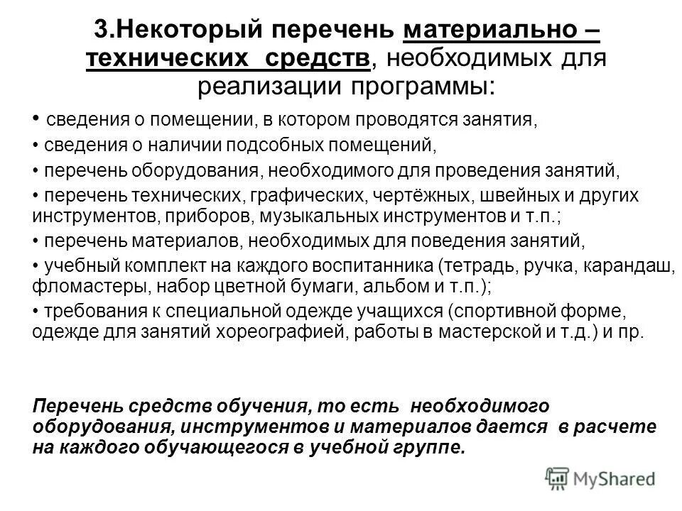 Формы реализации программы в доу. Средства необходимые для реализации программы. Программная реализация информационных процессов кратко. Перечень оборудованиематериально техническое ооснащение. Формы, средства и методы реализации программы.