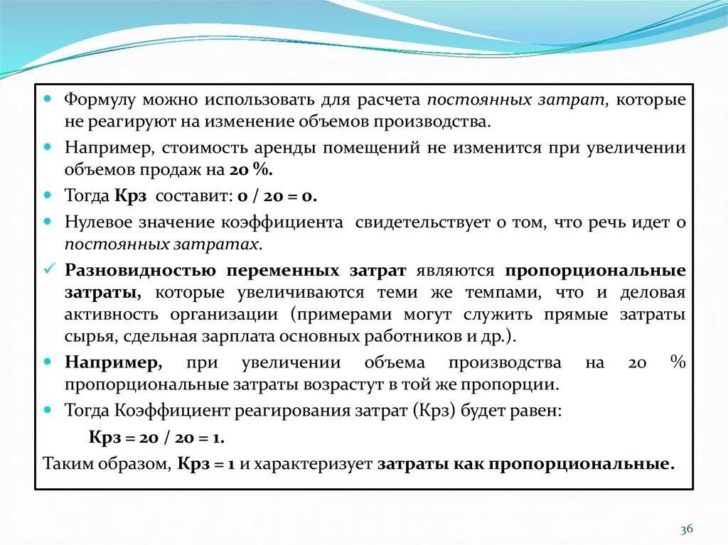 Повышение затрат на выпуск единицы. Коэффициент реагирования затрат. Как рассчитывается коэффициент реагирования затрат. Коэффициент реагирования затрат используют для. Коэффициент реагирования затрат пример расчета.