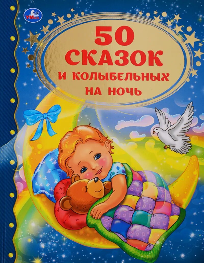 Колыбельные сказки. Мама поёт колыбельную малышу. Книжка на ночь для детей. Колыбельные сказки на ночь слушать. Колыбельная для детей.