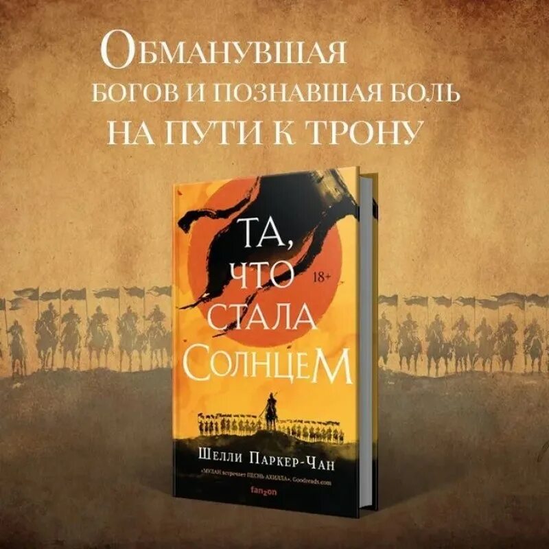 Та что стала солнцем книга. Книга та что стала солнцем Шелли Паркер. Шелли Паркер-Чан. Та что стала солнцем Шелли Паркер-Чан.