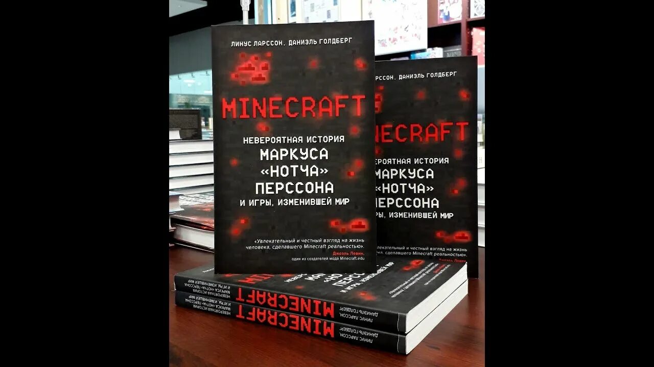 Включи аудиокнигу игры. Невероятная история Маркуса Нотча Перссона и игры изменившей мир. Minecraft невероятная история книга. Маркус Перссон книга. Книга Маркуса персона майнкрафт.