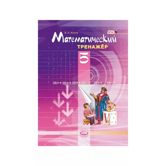 Математика. 5 Класс. Тренажер. Тренажер. Жохов в.и. Мнемозина. Тренажёр по математике 5 класс Жохов. Мат тренажер 5 класс Жохов. Математический тренажер 5 класс Жохов 1. Математика 5 кл жохова