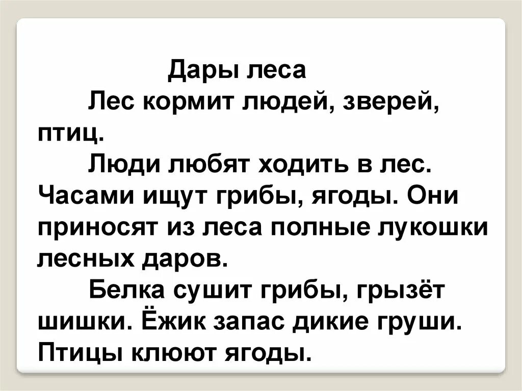 Диктанты для списывания. Небольшой текст для списывания. Списывание текста дары леса. Текст для списывания 2 класс. Текст для списывания в лесу.