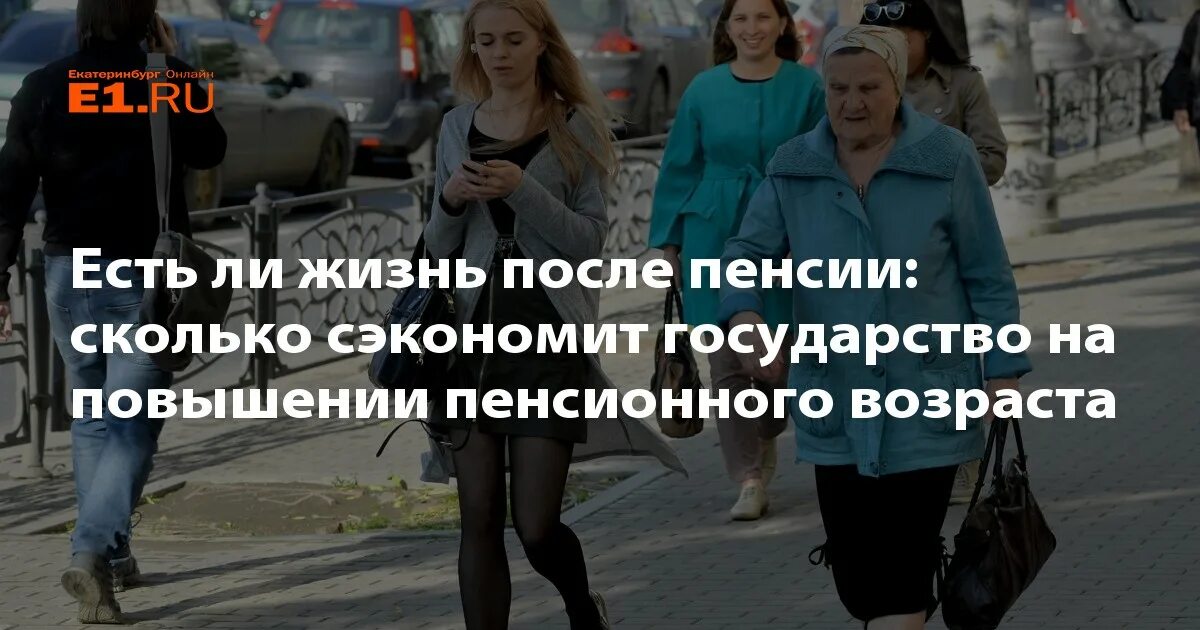 Пенсии отзывы людей. Есть ли жизнь после пенсии?. Есть ли жизнь после 50. Есть ли жизнь за пенсией.