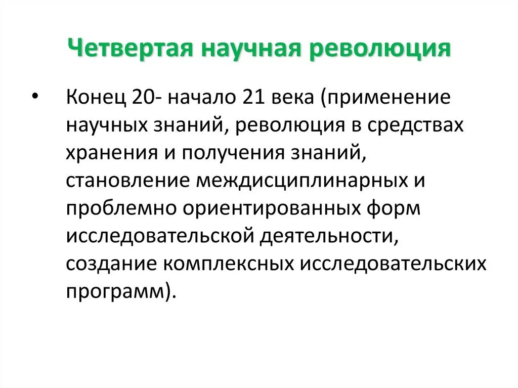 Научная революция. 4 Научные революции. Четвертая научная революция (конец XX века).. 4 Научные революции кратко. Роль научных революций