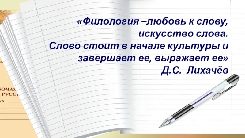 Искусство слова. Филология. Филология слова. Любовь к филологии.