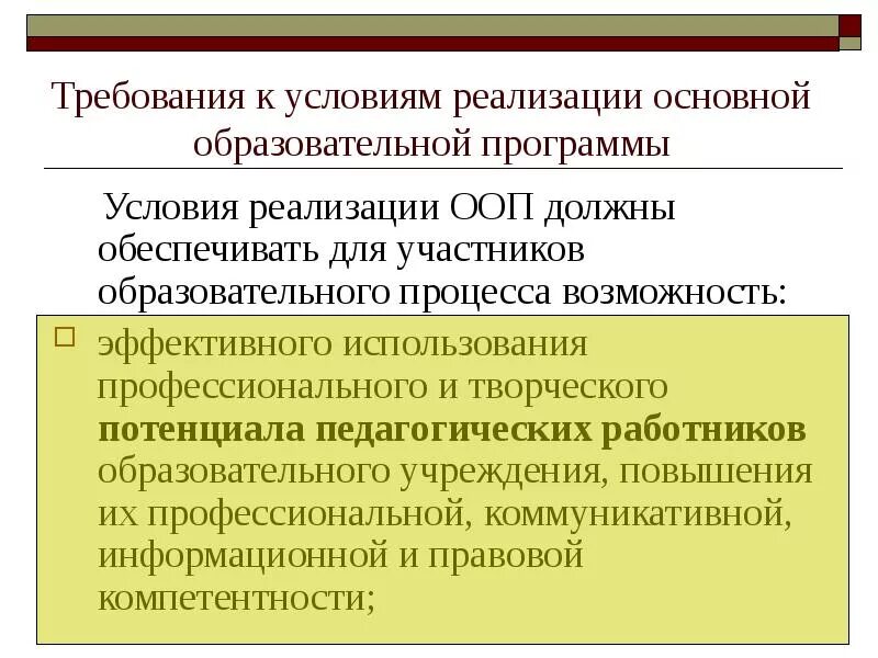 Условия реализации ООП. Требования к условиям реализации ООП. Требования к условиям реализации. Требования к условиям реализации основной образовательной программы.