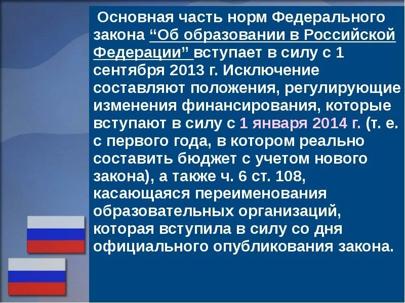 273 фз вступил в силу. Федеральный закон от 29.12.2012 № 273-ФЗ. 273 ФЗ основные положения. Об образовании в Российской Федерации. ФЗ-273 от 29.12.2012 г об образовании в Российской Федерации с изменениями.