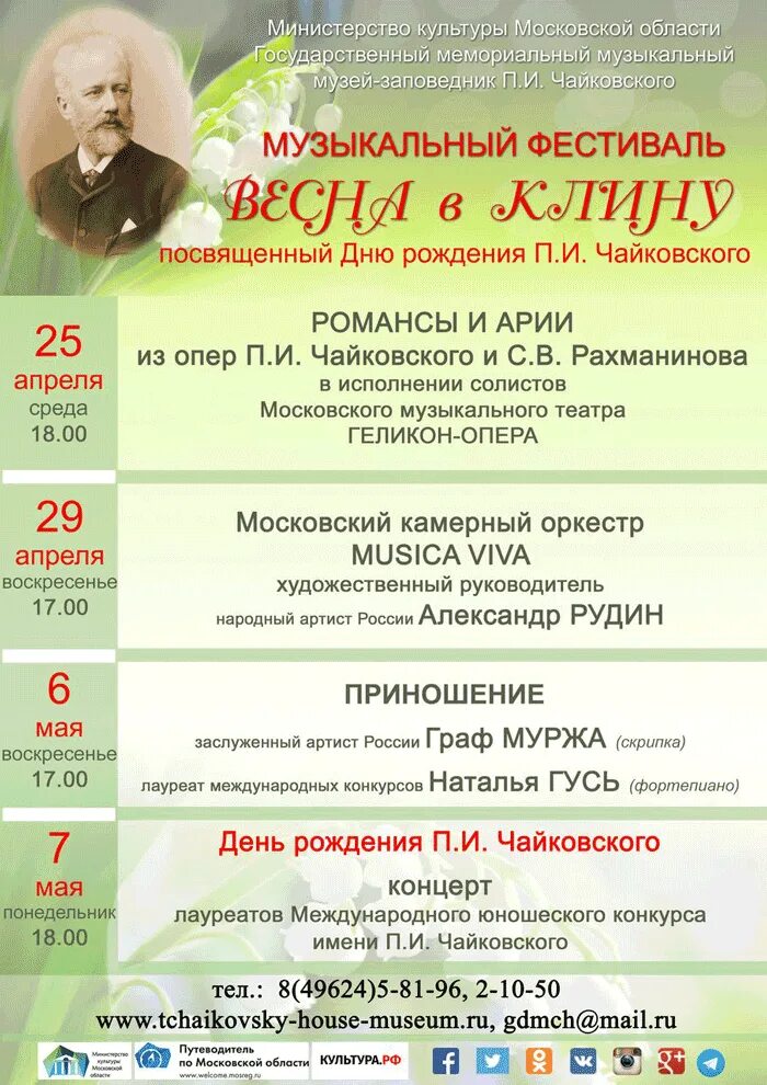 Музей чайковского в клину стоимость билета. Клин фестиваль чайковского афиша. Дом чайковского в клину афиша. Музей п и чайковского в клину рассказ. Клин фестиваль чайковского афиша.