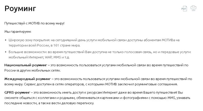 Роуминг 2.0 мотив подключить. Роуминг мотив. Как подключить роуминг на мотиве. Роуминг мотив по России. Мотив бесплатный телефон оператора