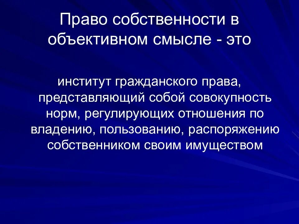 В объективном смысле совокупность гражданско правовых. Право собственности в объективном смысле. гражданское право в объективном смысле. право собственности это институт.