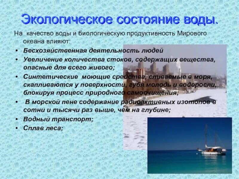 Экологическая оценка воды. Экологическое состояние воды. Экологическое состояние мирового океана. Экологическое состояние окружающей среды. Экологическое состояние водных ресурсов.