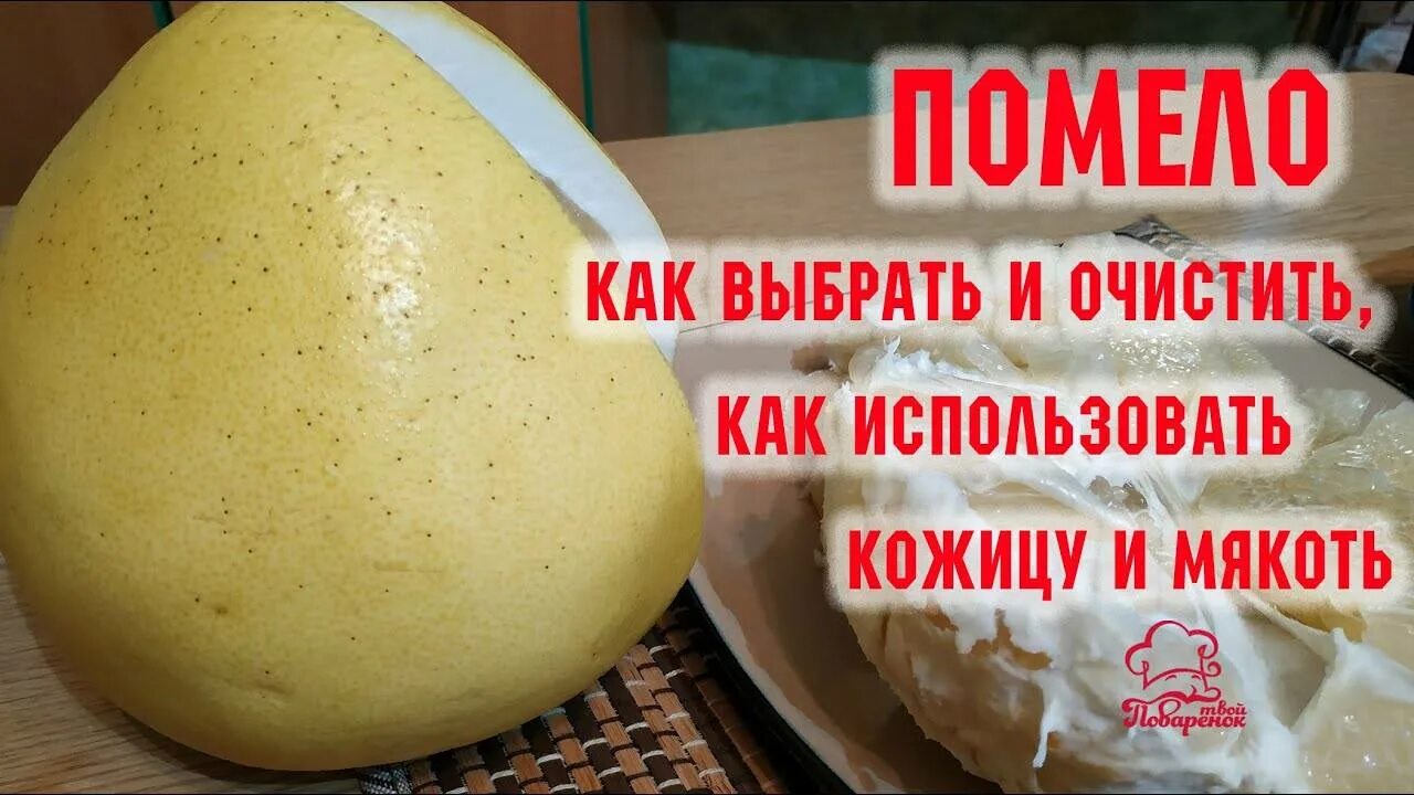 Как выбрать помело. Помело ударение фрукт. Как выбрать вкусную помелу. Как выбрать помело спелый сладкий. Как выбрать спелый помело в магазине