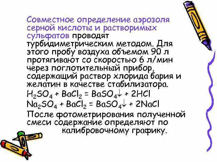 Определение аэрозоли серной кислоты и растворимых сульфатов. Турбидиметрическое определение сульфата методика. Определение сульфатов турбидиметрическим методом. Метод определения сульфатов в атм. Все сульфаты растворимы в воде