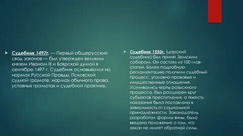 Сравнить судебник 1497 и 1550