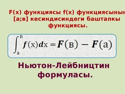 Интеграл ньютон лейбниц формуласы