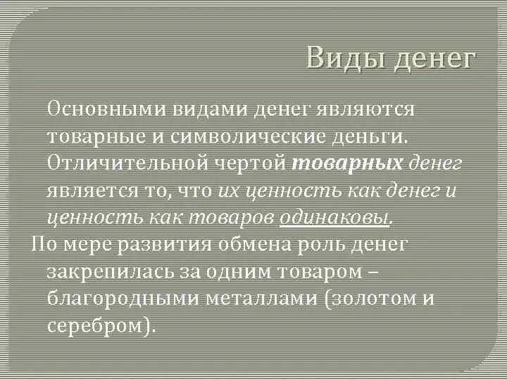 Отличительной чертой денег является. Отличительные черты денег. основные отличительные черты денег. отличительный признак символических денег. отличительной чертой кредитных денег является.