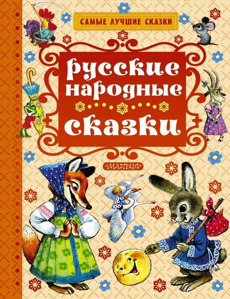 Сборник хороших сказок. Книга русские народные сказки. Русские народные сказки обложка. Гнига русский народных зказок. Русские сказки: сборник.