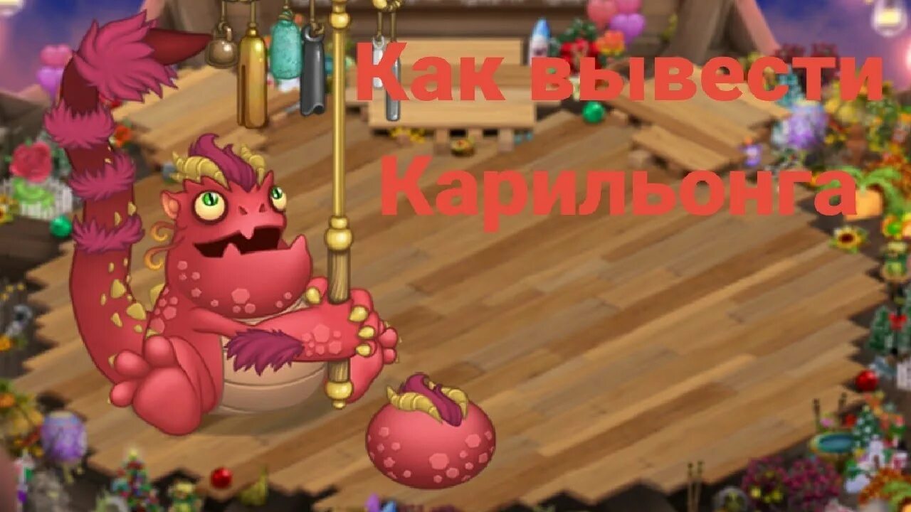 Как вывести редкого карильонга. Msm как вывести карильонг.