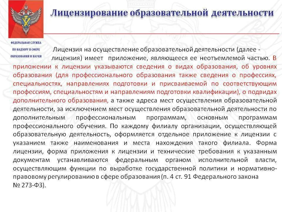 Лицензирование образовательных организаций осуществляет. Лицензирование образовательной деятельности. лицензирование образовательных услуг. лицензирование педагогической деятельности. разрешение на образовательную деятельность.