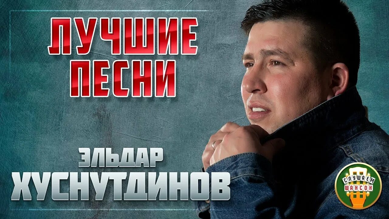 Песни эдуарда хуснутдинова спешите жить