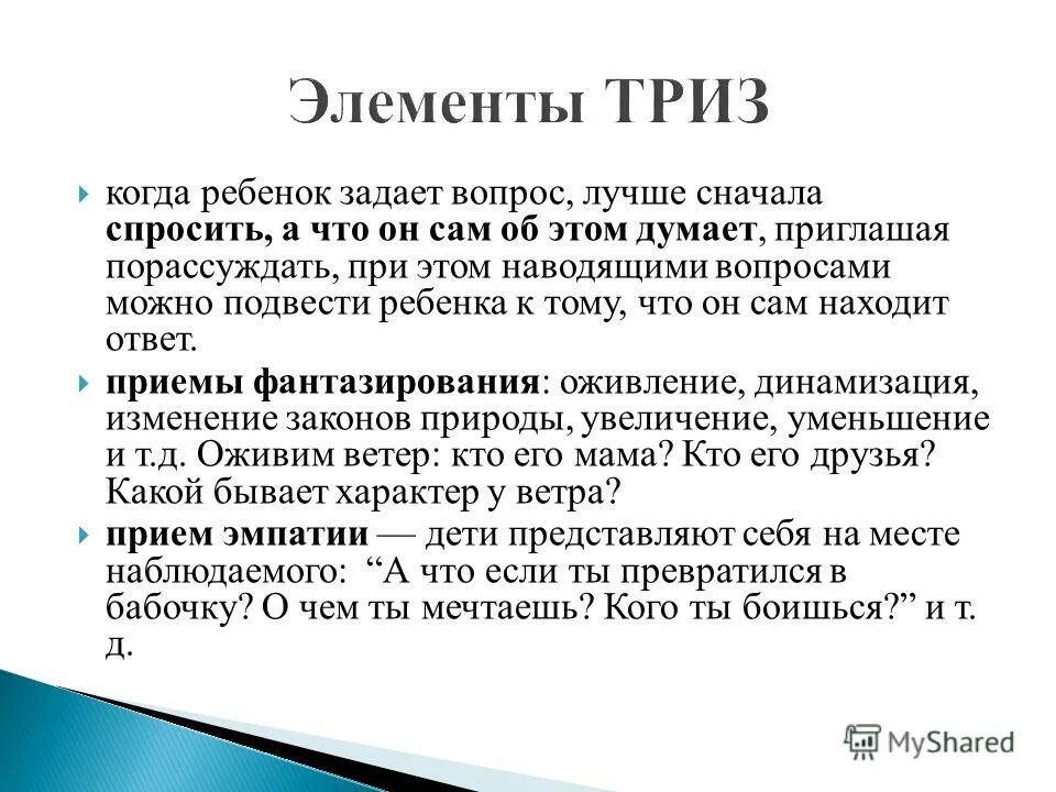 ТРИЗ. Элементы ТРИЗ. Методика ТРИЗ. Задания по ТРИЗ технологии. Триз презентация