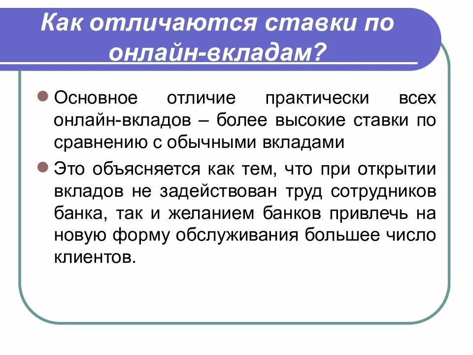 Вклад свыше. Презентация на тему виды вкладов. Фактически и практически разница. Чем отличаются ставка и цена. Чем отличается вклад онлайн и такой.